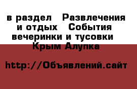  в раздел : Развлечения и отдых » События, вечеринки и тусовки . Крым,Алупка